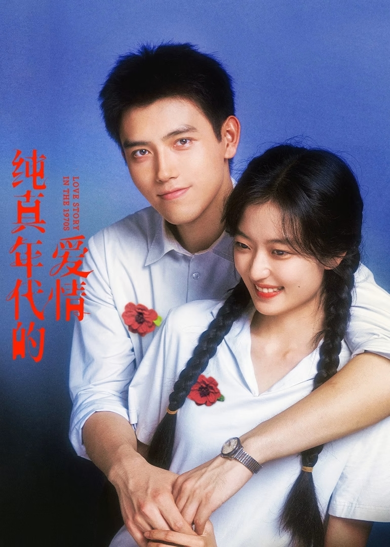 Chun zhen nian dai de ai qing