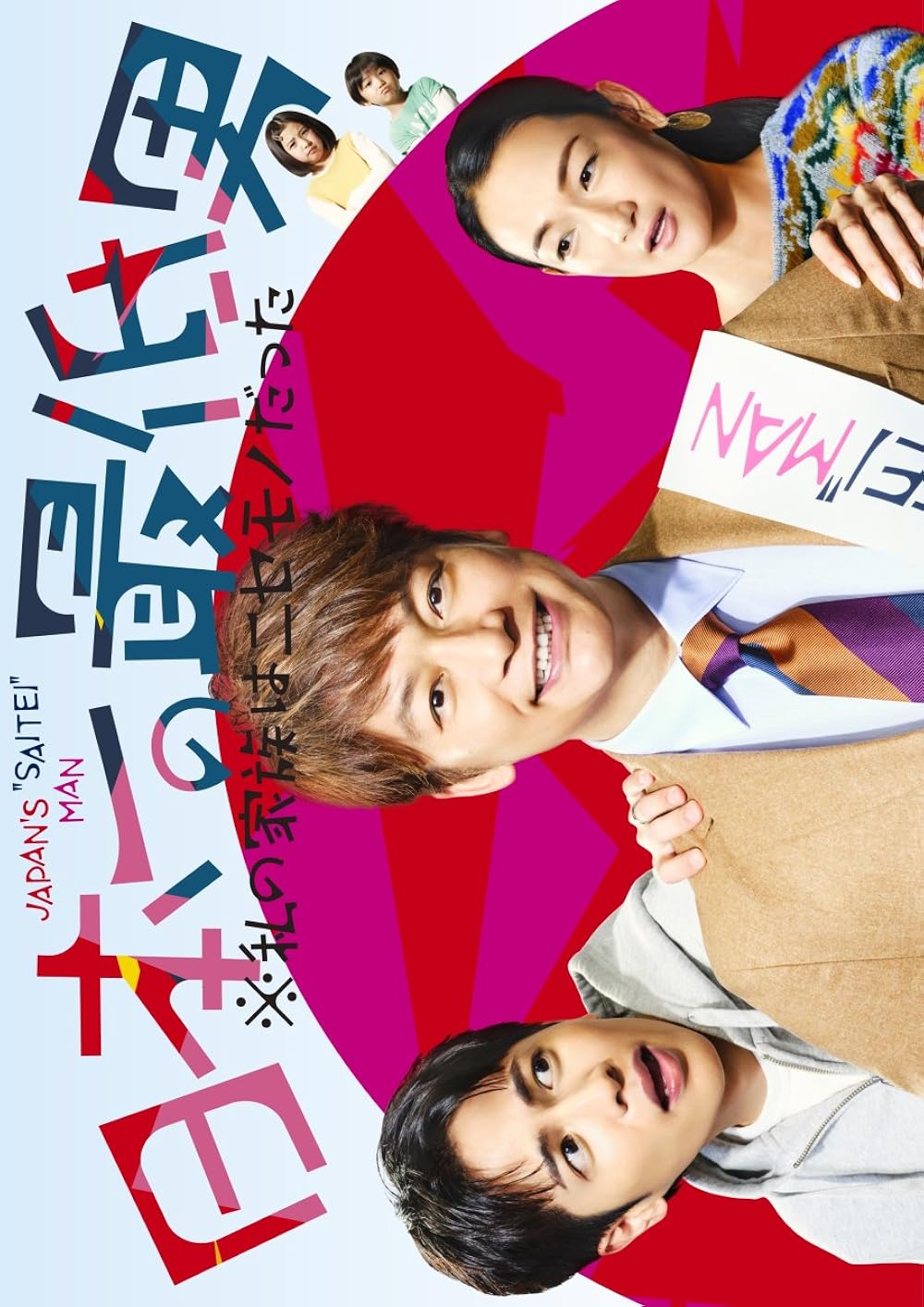 Nihon ichi no saitei otoko