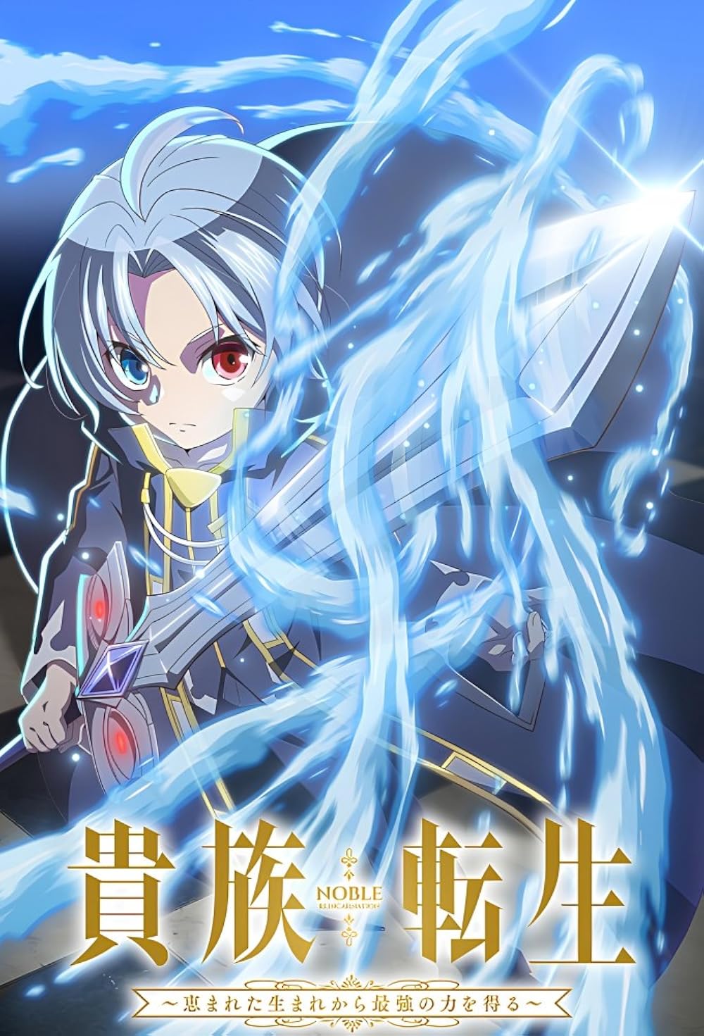Noble Reincarnation: Born Blessed, So I'll Obtain Ultimate Power
