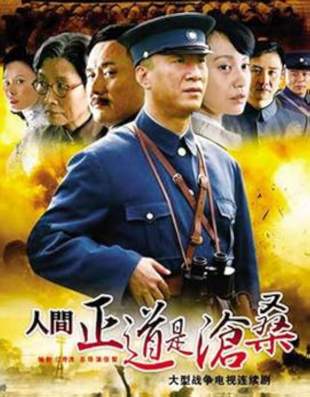 Ren jian zheng dao shi cang sang